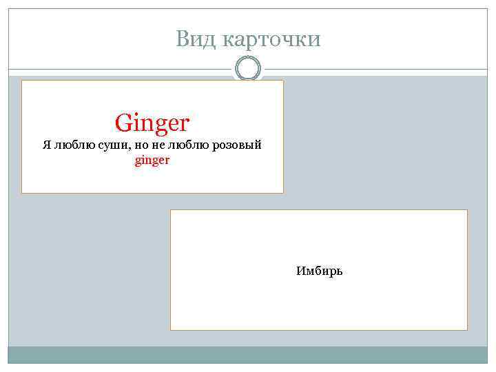 Вид карточки Ginger Я люблю суши, но не люблю розовый ginger Имбирь 