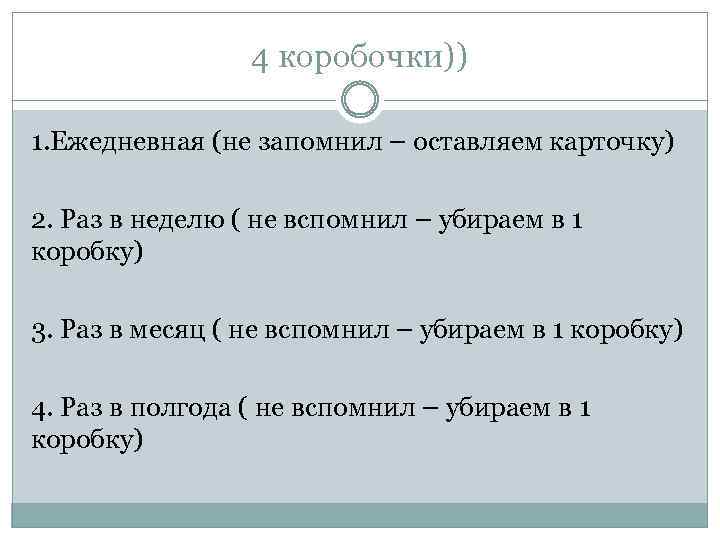 4 коробочки)) 1. Ежедневная (не запомнил – оставляем карточку) 2. Раз в неделю (