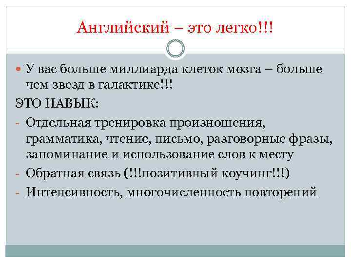 Английский – это легко!!! У вас больше миллиарда клеток мозга – больше чем звезд