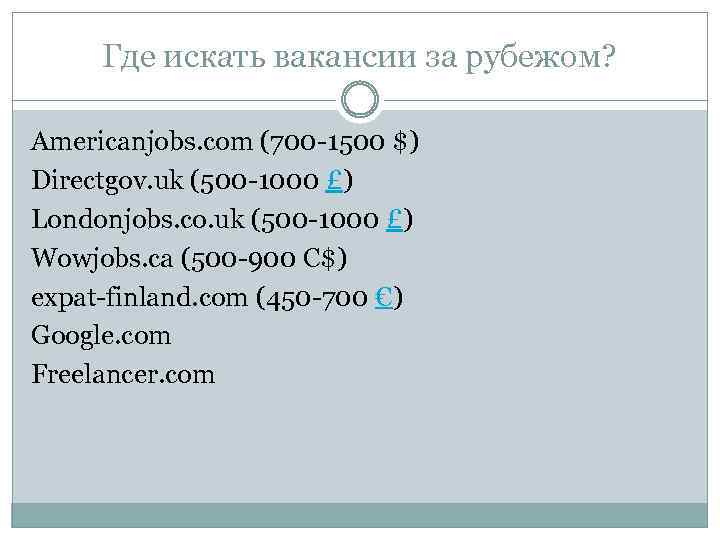 Где искать вакансии за рубежом? Americanjobs. com (700 -1500 $) Directgov. uk (500 -1000