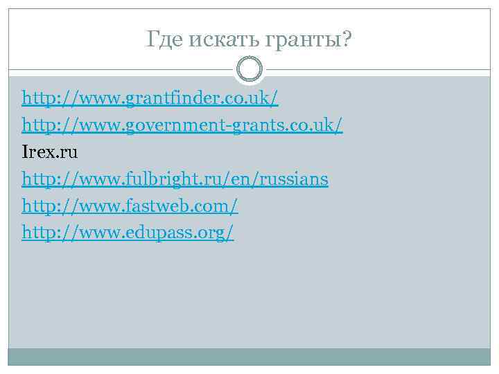 Где искать гранты? http: //www. grantfinder. co. uk/ http: //www. government-grants. co. uk/ Irex.