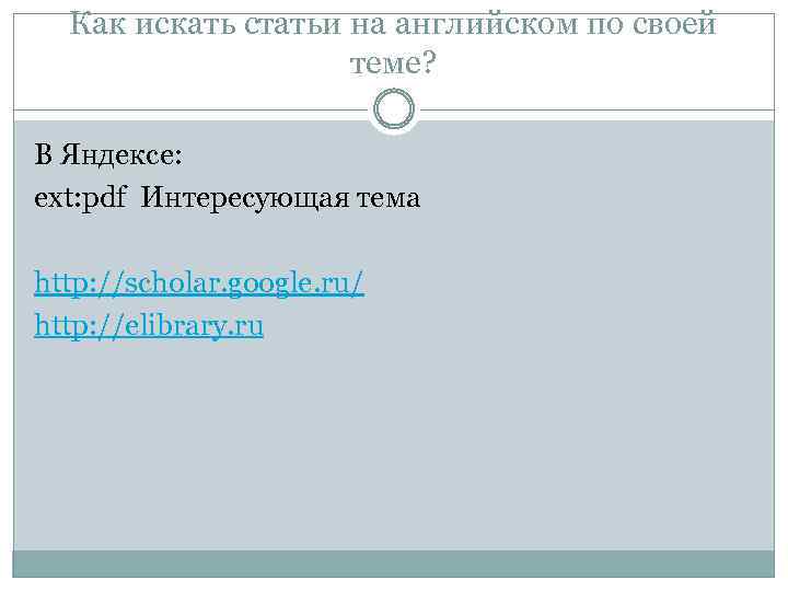 Как искать статьи на английском по своей теме? В Яндексе: ext: pdf Интересующая тема