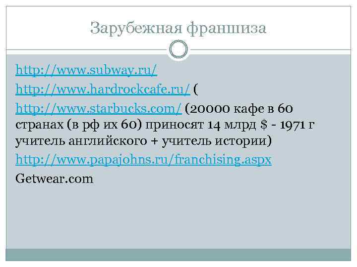 Зарубежная франшиза http: //www. subway. ru/ http: //www. hardrockcafe. ru/ ( http: //www. starbucks.