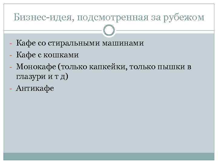 Бизнес-идея, подсмотренная за рубежом - Кафе со стиральными машинами - Кафе с кошками -