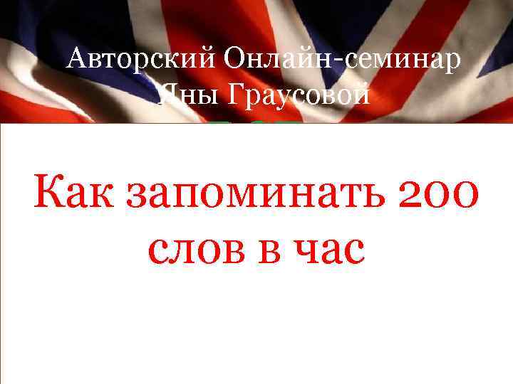 Авторский Онлайн-семинар Яны Граусовой ВСЕ АНГЛИЙСКИ Как запоминать 200 Е слов в час ВРЕМЕНА