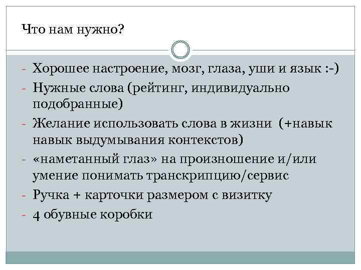 Что нам нужно? - Хорошее настроение, мозг, глаза, уши и язык : -) -