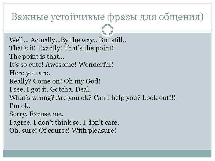 Важные устойчивые фразы для общения) Well… Actually…By the way. . But still. . That’s