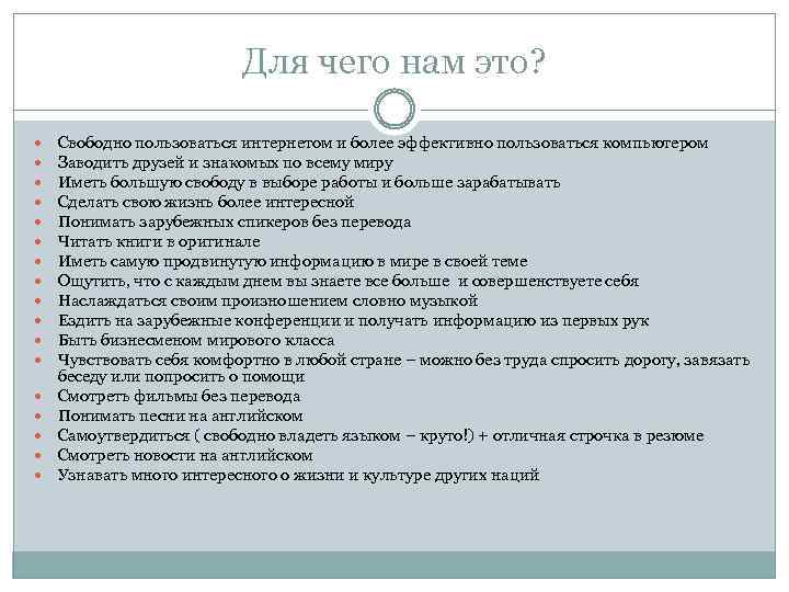 Для чего нам это? Свободно пользоваться интернетом и более эффективно пользоваться компьютером Заводить друзей