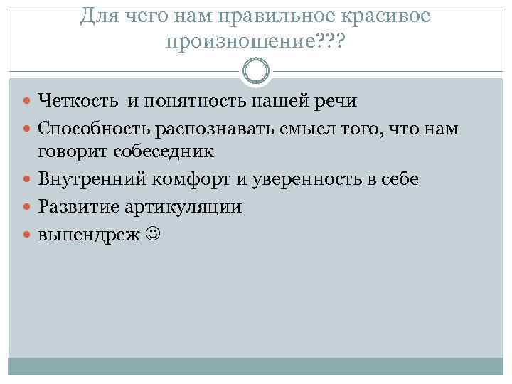 Для чего нам правильное красивое произношение? ? ? Четкость и понятность нашей речи Способность