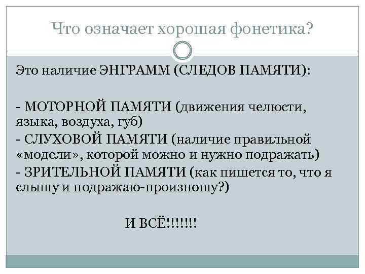 Что означает хорошая фонетика? Это наличие ЭНГРАММ (СЛЕДОВ ПАМЯТИ): - МОТОРНОЙ ПАМЯТИ (движения челюсти,