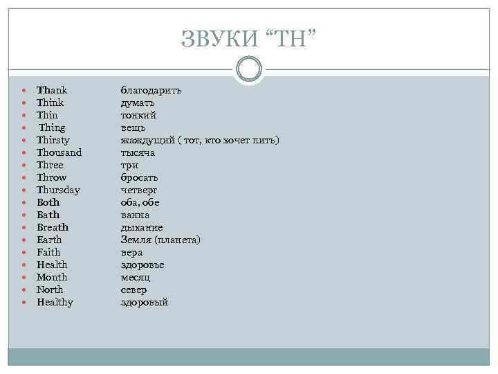 ЗВУКИ “TH” Thank Thing Thirsty Thousand Three Throw Thursday Both Bath Breath Earth Faith