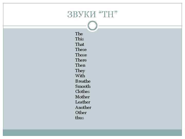 ЗВУКИ “TH” The This That These Those There Then They With Breathe Smooth Clothes
