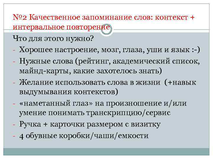  № 2 Качественное запоминание слов: контекст + интервальное повторение Что для этого нужно?