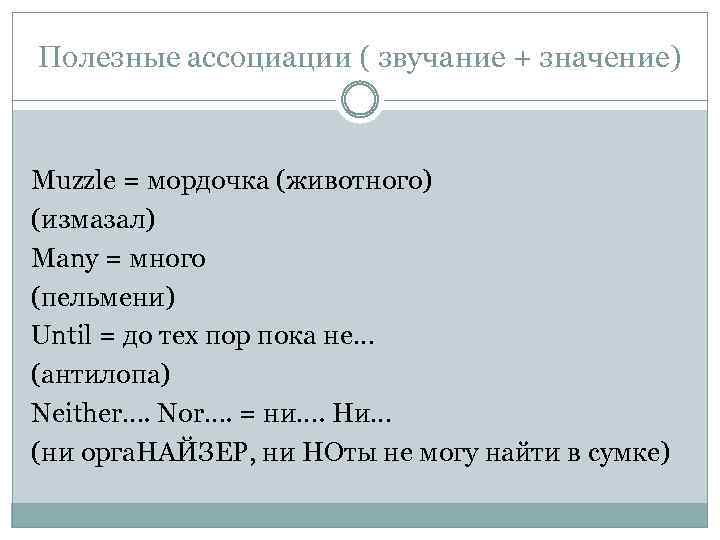 Полезные ассоциации ( звучание + значение) Muzzle = мордочка (животного) (измазал) Many = много