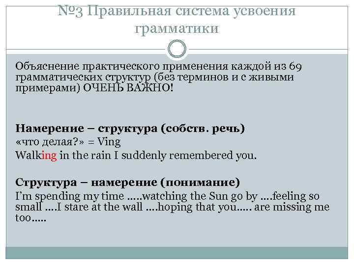 № 3 Правильная система усвоения грамматики Объяснение практического применения каждой из 69 грамматических структур