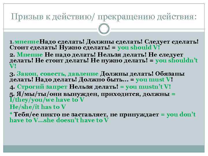 Призыв к действию/ прекращению действия: 1. мнение. Надо сделать! Должны сделать! Следует сделать! Стоит