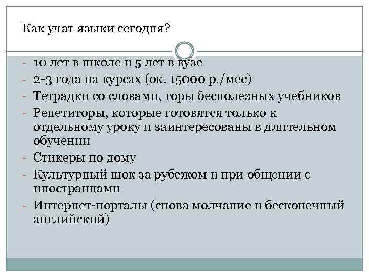 Как учат языки сегодня? - 10 лет в школе и 5 лет в вузе
