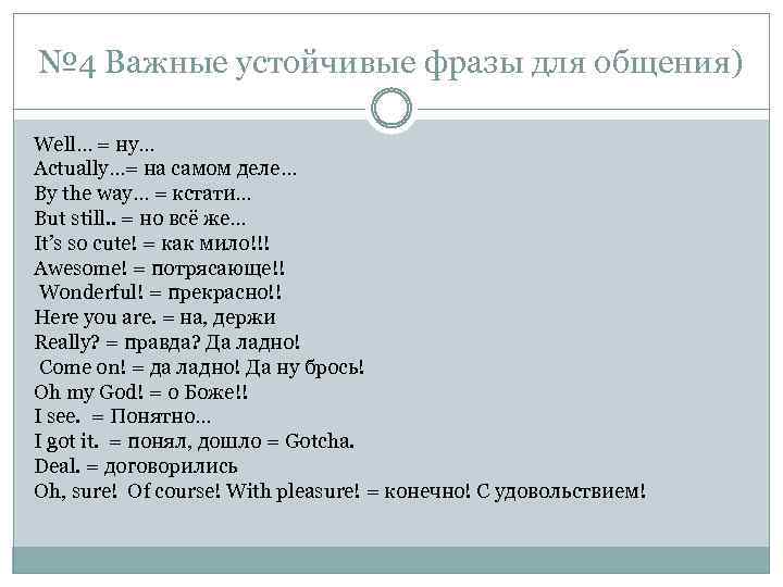 № 4 Важные устойчивые фразы для общения) Well… = ну… Actually…= на самом деле…