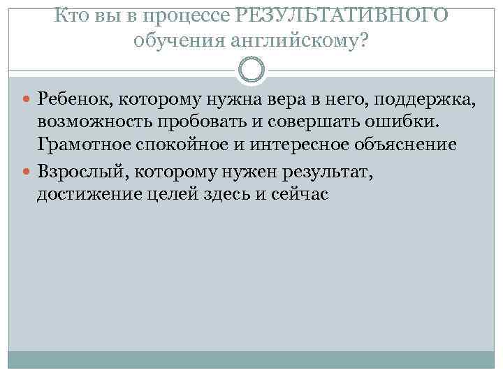 Кто вы в процессе РЕЗУЛЬТАТИВНОГО обучения английскому? Ребенок, которому нужна вера в него, поддержка,