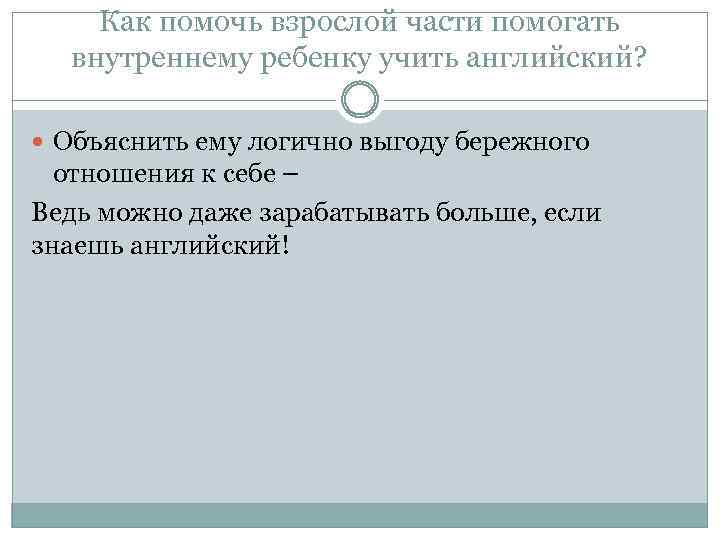 Как помочь взрослой части помогать внутреннему ребенку учить английский? Объяснить ему логично выгоду бережного