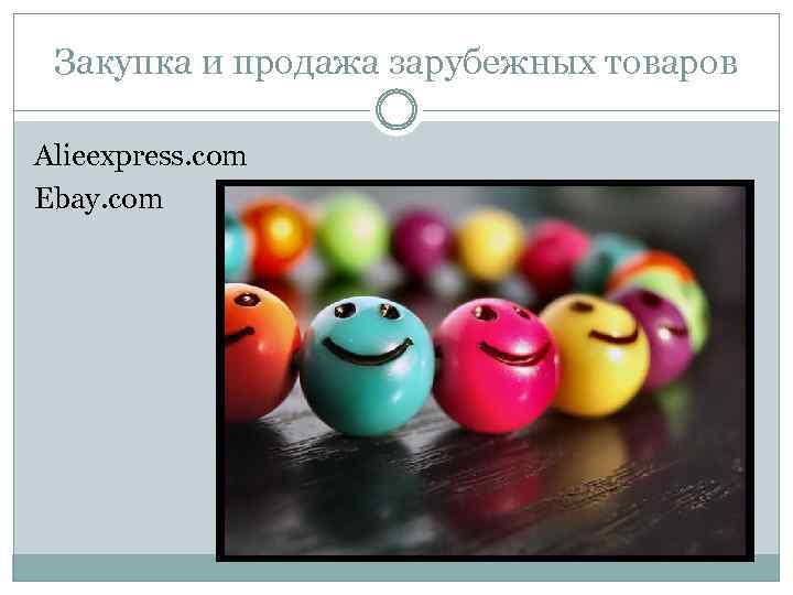 Закупка и продажа зарубежных товаров Alieexpress. com Ebay. com 