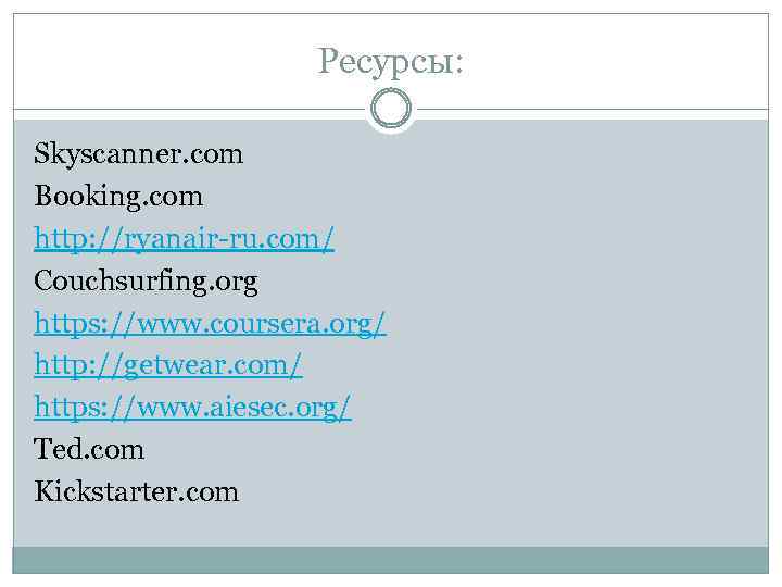 Ресурсы: Skyscanner. com Booking. com http: //ryanair-ru. com/ Couchsurfing. org https: //www. coursera. org/
