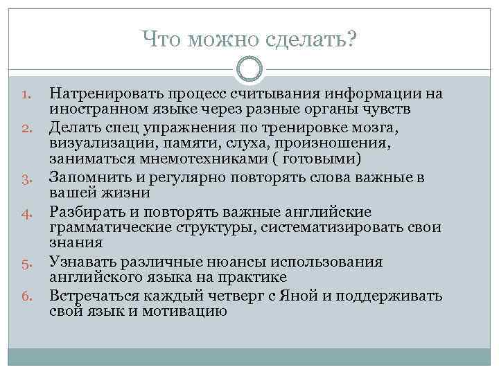 Что можно сделать? 1. 2. 3. 4. 5. 6. Натренировать процесс считывания информации на