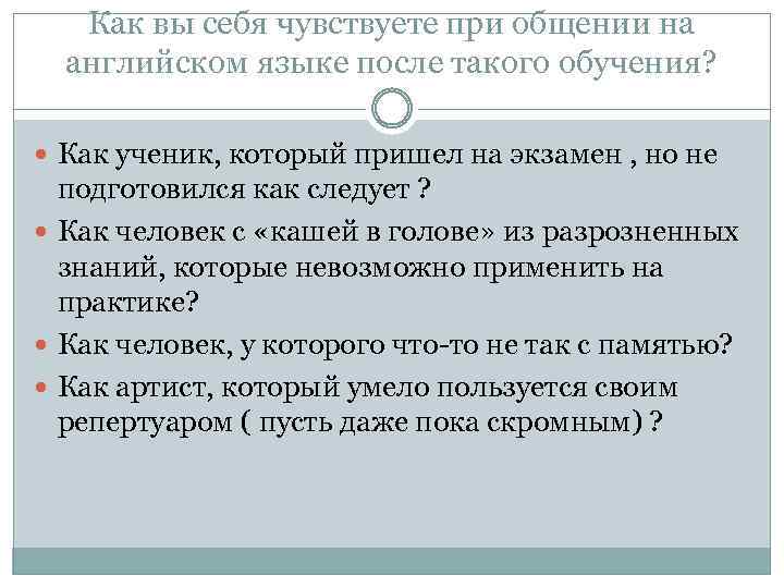 Как вы себя чувствуете при общении на английском языке после такого обучения? Как ученик,