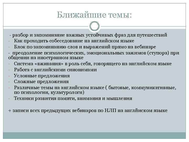 Ближайшие темы: - разбор и запоминание важных устойчивых фраз для путешествий - Как проходить