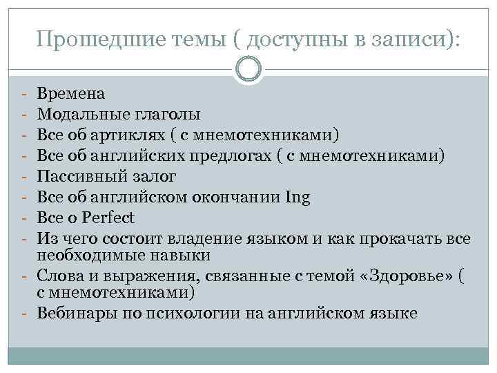 Прошедшие темы ( доступны в записи): Времена Модальные глаголы Все об артиклях ( с