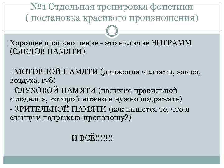 № 1 Отдельная тренировка фонетики ( постановка красивого произношения) Хорошее произношение - это наличие