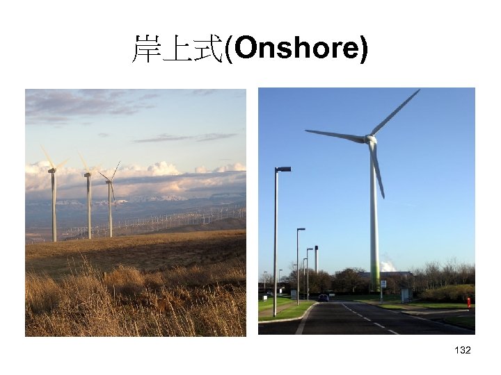 岸上式(Onshore) 132 