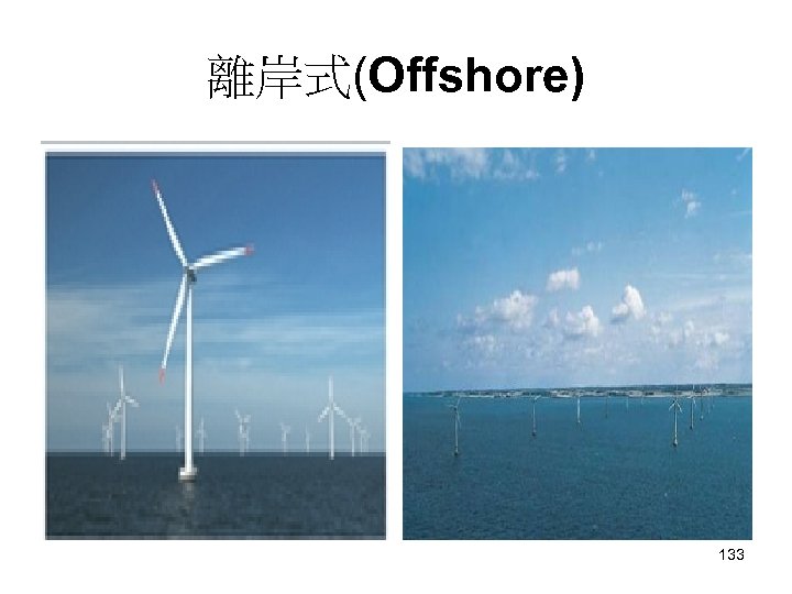 離岸式(Offshore) 133 