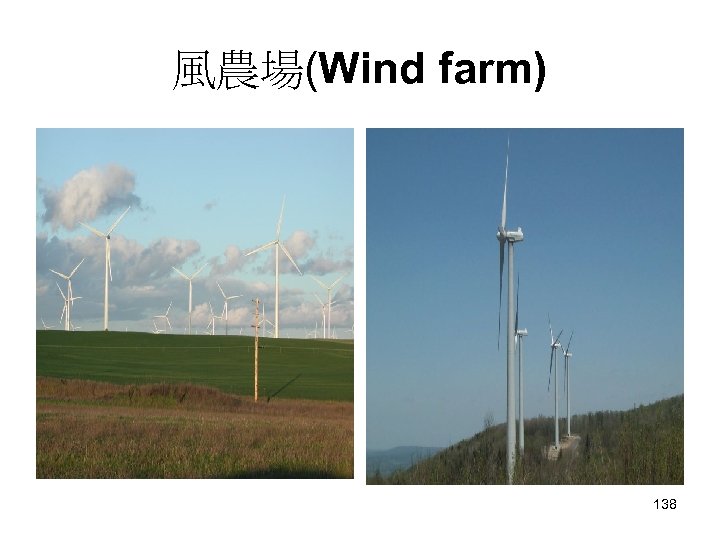 風農場(Wind farm) 138 