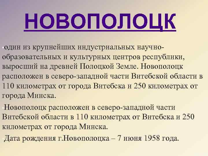 НОВОПОЛОЦК • один из крупнейших индустриальных научно- образовательных и культурных центров республики, выросший на