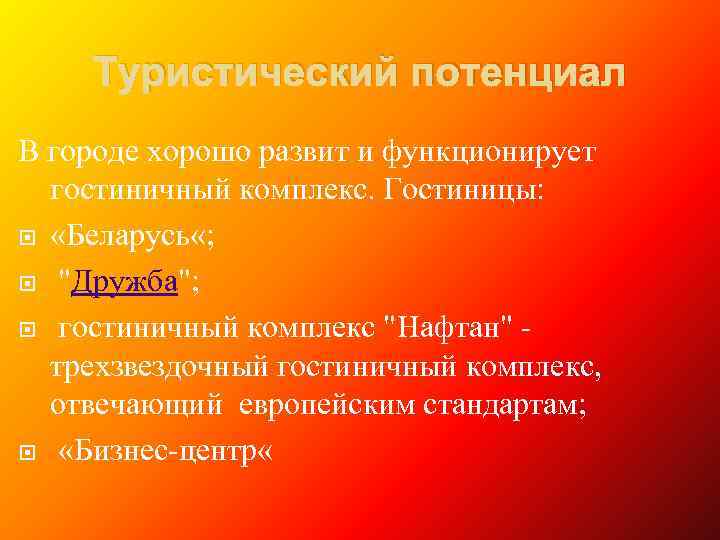 Туристический потенциал В городе хорошо развит и функционирует гостиничный комплекс. Гостиницы: «Беларусь «; "Дружба";