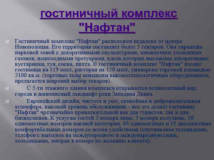 гостиничный комплекс "Нафтан" Гостиничный комплекс "Нафтан" расположен недалеко от центра Новополоцка. Его территория составляет