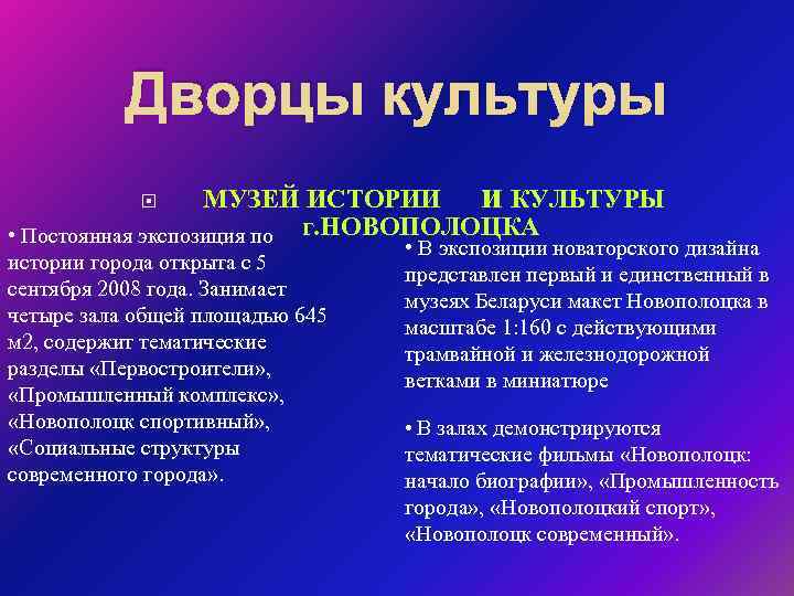 Дворцы культуры МУЗЕЙ ИСТОРИИ и КУЛЬТУРЫ • Постоянная экспозиция по г. НОВОПОЛОЦКА истории города