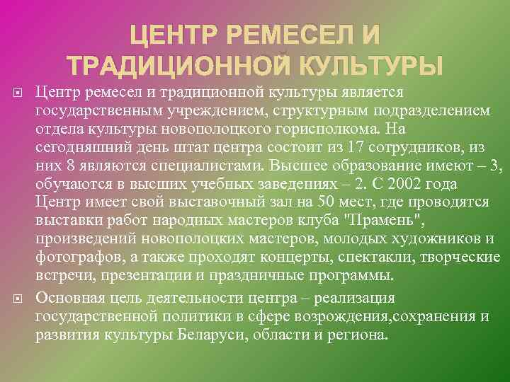 ЦЕНТР РЕМЕСЕЛ И ТРАДИЦИОННОЙ КУЛЬТУРЫ Центр ремесел и традиционной культуры является государственным учреждением, структурным