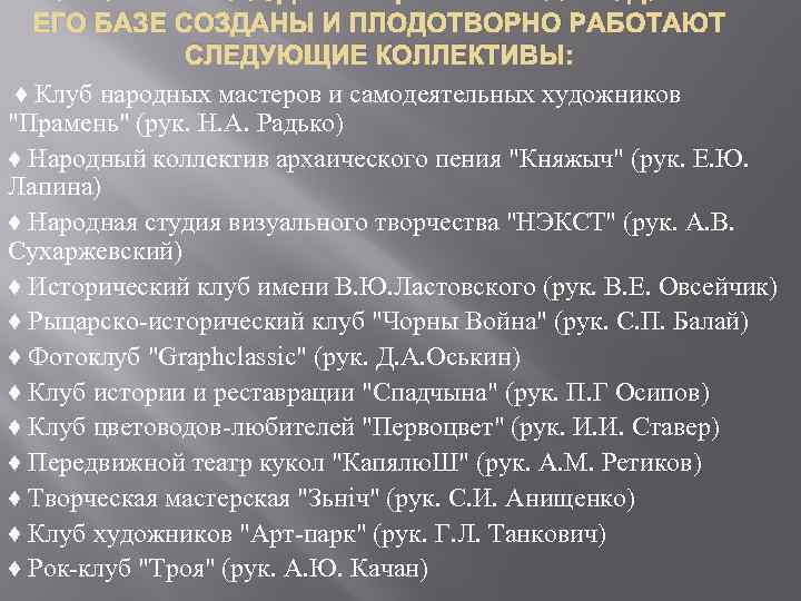 ЕГО БАЗЕ СОЗДАНЫ И ПЛОДОТВОРНО РАБОТАЮТ СЛЕДУЮЩИЕ КОЛЛЕКТИВЫ: ♦ Клуб народных мастеров и самодеятельных