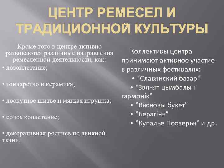 ЦЕНТР РЕМЕСЕЛ И ТРАДИЦИОННОЙ КУЛЬТУРЫ Кроме того в центре активно Коллективы центра развиваются различные