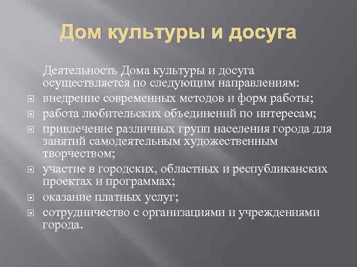 Дом культуры и досуга Деятельность Дома культуры и досуга осуществляется по следующим направлениям: внедрение