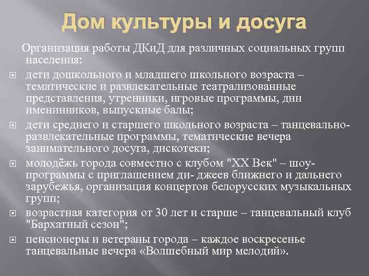 Дом культуры и досуга Организация работы ДКи. Д для различных социальных групп населения: дети