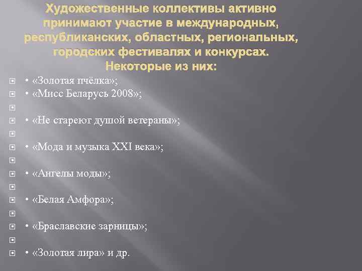 Художественные коллективы активно принимают участие в международных, республиканских, областных, региональных, городских фестивалях и конкурсах.