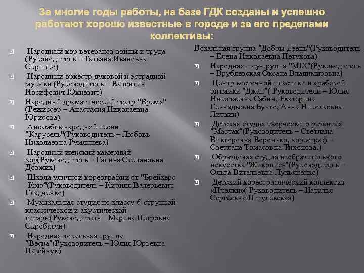 За многие годы работы, на базе ГДК созданы и успешно работают хорошо известные в