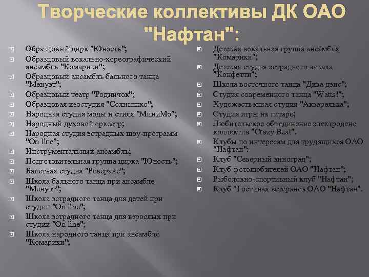 Творческие коллективы ДК ОАО "Нафтан": Образцовый цирк "Юность"; Образцовый вокально-хореографический ансамбль "Комарики"; Образцовый ансамбль