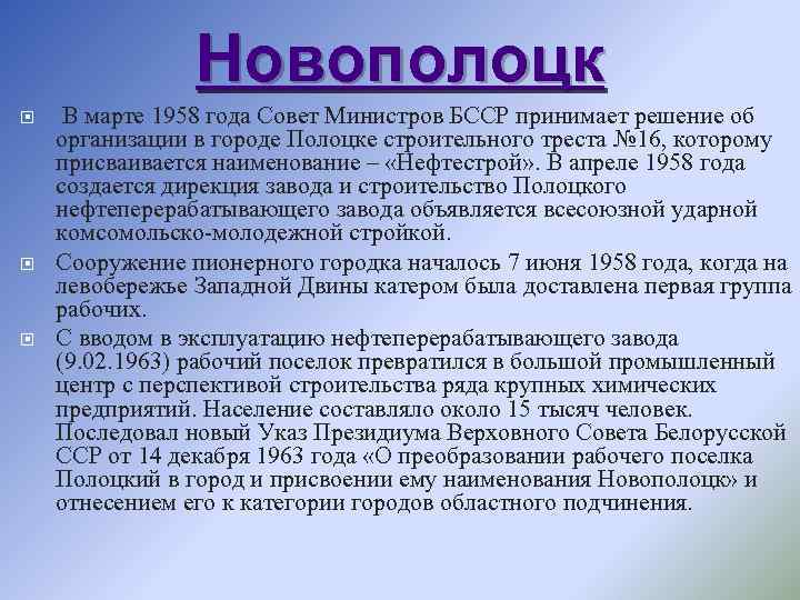 Новополоцк В марте 1958 года Совет Министров БССР принимает решение об организации в городе