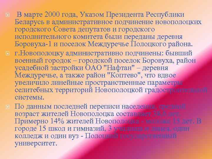  В марте 2000 года, Указом Президента Республики Беларусь в административное подчинение новополоцких городского