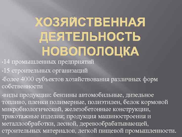 ХОЗЯЙСТВЕННАЯ ДЕЯТЕЛЬНОСТЬ НОВОПОЛОЦКА • 14 промышленных предприятий • 15 строительных организаций • более 4000