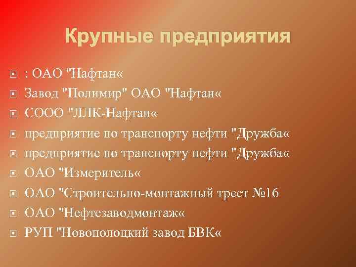 Крупные предприятия : ОАО "Нафтан « Завод "Полимир" ОАО "Нафтан « СООО "ЛЛК-Нафтан «